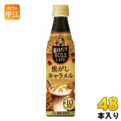 サントリー 割るだけボスカフェ 焦がしキャラメル 希釈用 340ml ペットボトル 48本 (24本入×2 まとめ買..