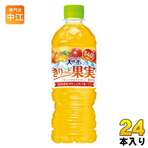 サントリー 天然水 きりっと果実 オレンジ マンゴー VD用 540ml ペットボトル 24本入 果汁飲料 自動販売機専用 自販機用