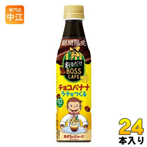 サントリー 割るだけボスカフェ チョコバナナラテをつくる 希釈用 340ml ペットボトル 24本入 コーヒー飲料 期間限定のサムネイル