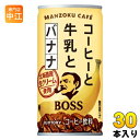 サントリー BOSS ボス コーヒーと牛乳とバナナ 185g 缶 90本 (30本入×3 まとめ買い) 缶コーヒー コーヒー飲料