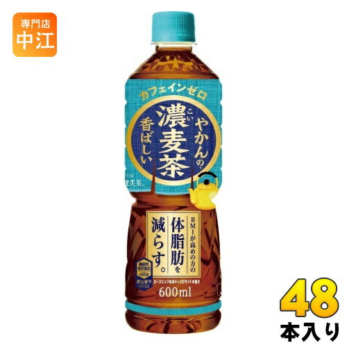 〔400円OFFクーポン配布中〕 コカ コーラ やかんの濃麦茶 from 爽健美茶 600ml ペットボトル 48本 (24本入×2 まとめ買い) お茶 機能性表示食品 カフェインゼロ ムギチャ