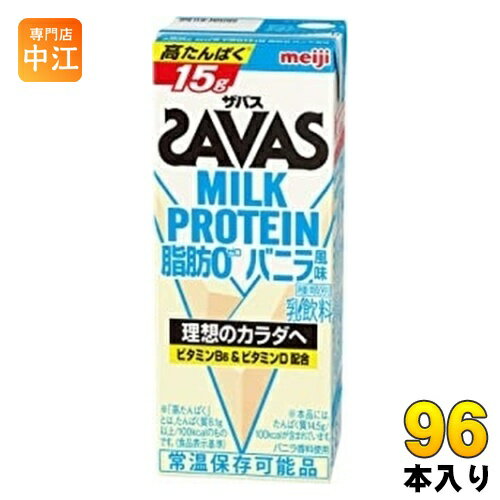 明治 ザバス ミルクプロテイン 脂肪ゼロ バニラ風味 200ml 紙パック 96本 (24本入×4 まとめ買い)