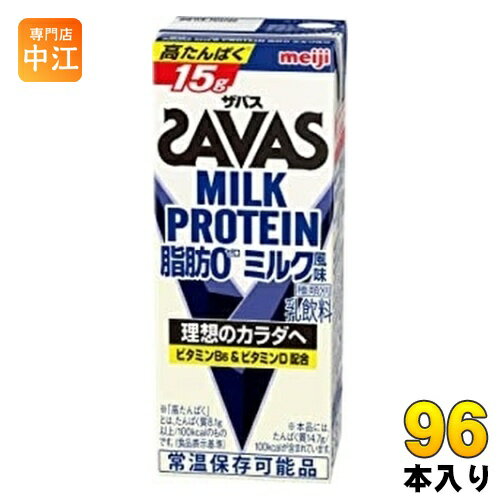 明治 ザバス ミルクプロテイン 脂肪ゼロ ミルク風味 200ml 紙パック 96本 (24本入×4 まとめ買い)