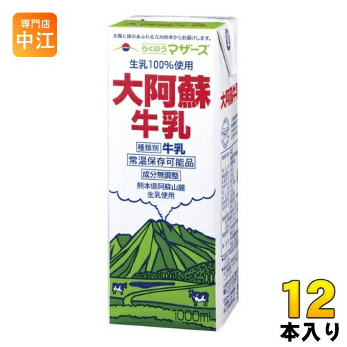 らくのうマザーズ 大阿蘇牛乳 1L 紙パック 12本 (6本入×2 まとめ買い) ミルク 常温保存 九州 熊本 阿蘇山 成分無調整…