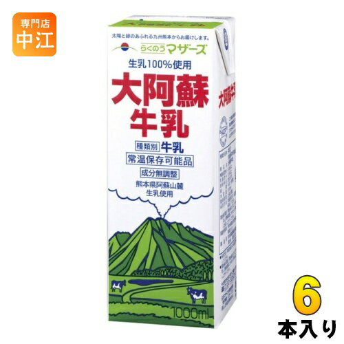 らくのうマザーズ 大阿蘇牛乳 1L 紙パック 6本入 ミルク 常温保存 九州 熊本 阿蘇山 成分無調整 生乳