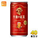 キリン 午後の紅茶 ストレートティー 185g 缶 40本 (20本入×2 まとめ買い) 紅茶 低カロリー 午後ティー