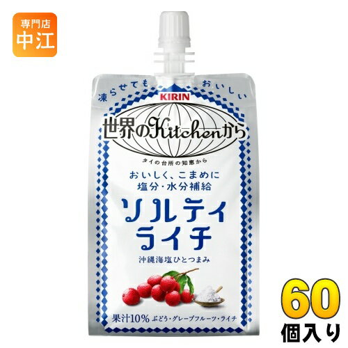 楽天専門店　中江〔5月28日発売〕 キリン 世界のKitchenから ソルティライチ 300g パウチ 60個 （30個入×2 まとめ買い） 熱中症対策 塩分補給