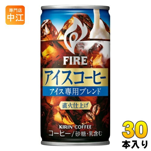 牛奶咖啡 - キリン FIRE ファイア アイスコーヒー 185g 缶 30本入 微糖コーヒー 珈琲 珈琲飲料