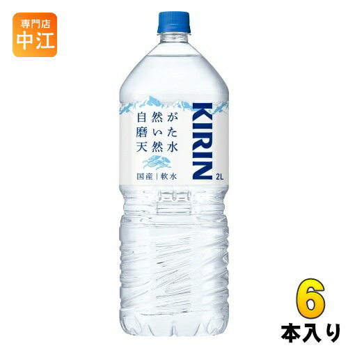 キリン 自然が磨いた天然水 2L ペッ