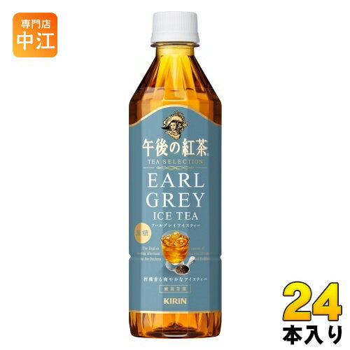 ＞ こちらの商品の単品・まとめ買いはこちら【一個あたり 146円（税込）】【賞味期間】製造後9ヶ月【商品説明】「キリン 午後の紅茶 TEA SELECTION アールグレイアイスティー」は、柑橘と紅茶の味わいが織りなす爽やかなアールグレイのおいしさで、清涼な余韻を静かに楽しむちょっと大人な無糖アイスティー。すっきりとした紅茶のおいしさのキャンディ茶葉(65%使用※)をベースに使用。飲む瞬間のフレッシュな柑橘の香りに折り重なる華やかな味わいのディンブラ茶葉(25%使用※)の華やかな味わい。ウバ茶葉(10%使用※)の爽快な香りが通り抜け、気持ちまで清涼な余韻へ運ばれるおいしさ。※茶葉全体のうちに占める割合ちょっと上質でちょっといい休息を。大人の心を満たす、こだわりの紅茶。午後の紅茶ティーセレクションシリーズをお楽しみください。【名称および品名】紅茶飲料【エネルギー】製品100mlあたり0kcal【栄養成分】(製品100ml当たり)エネルギー:0、たんぱく質:0、脂質:0、炭水化物:0、ナトリウム:5.9【原材料】紅茶(スリランカ)(キャンディ65%、ディンブラ25%、ウバ10%)/香料、ビタミンC【保存方法】常温【製造者、販売者、又は輸入者】キリンビバレッジ株式会社【アレルギー特定原材料】該当無し【変更事項】ページリニューアル日：2024/04/03変更内容：再販※北海道・沖縄県へのお届けは決済時に送料無料となっていても追加送料が必要です。(コカ・コーラ直送を除く)北海道1個口 715円（税込）、沖縄県1個口 2420円（税込）追加送料の詳細は注文確定メールにてご案内いたします。※本商品はご注文タイミングやご注文内容によっては、購入履歴からのご注文キャンセル、修正を受け付けることができない場合がございます。変更・修正ができない場合は、メール、お電話にてご連絡をお願い致します。送料無料 紅茶飲料 kirin 柑橘 EARL GREY ICE TEA ノンシュガー シュガーゼロ カロリーゼロ ティーセレクション 茶葉 ice tea アイスティー 健康 上質感 フレーバーティー 分類: 500ml (350ml〜699ml) 4909411093266