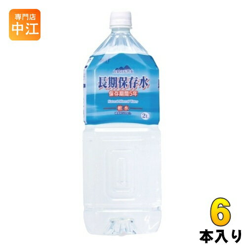 サーフビバレッジ 長期保存水 2L ペットボトル 6本入 水 保存水 備蓄水