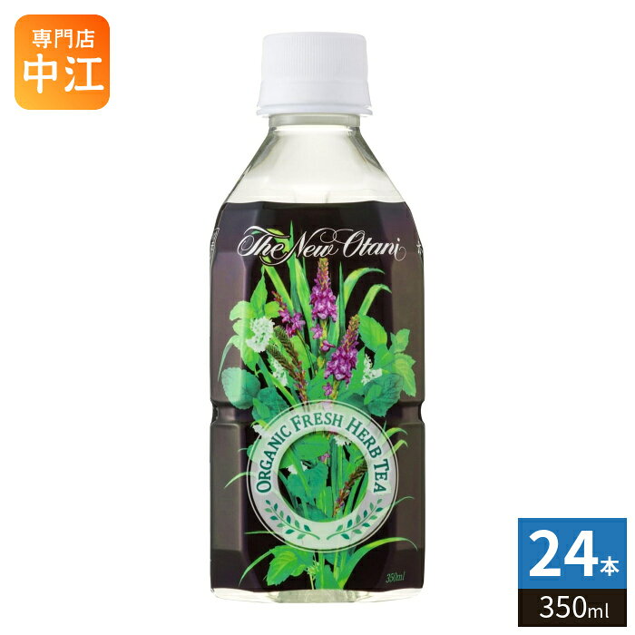 Rakuten - サーフビバレッジ ホテルニューオータニ監修 オーガニックフレッシュハーブティー 350ml ペットボトル 24本入 ハーブティー 有機 お茶