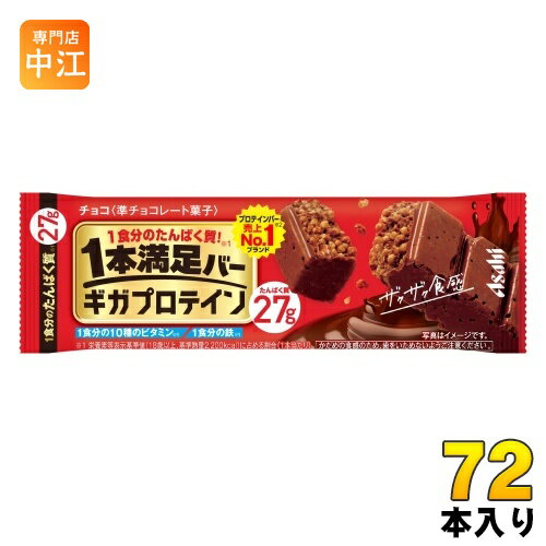 楽天専門店　中江アサヒグループ食品 1本満足バー ギガプロテイン チョコ 72本入 チョコ 菓子 一本満足