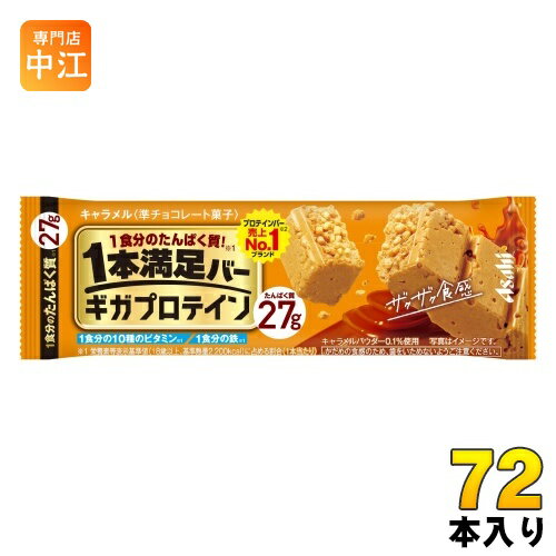 楽天専門店　中江アサヒグループ食品 1本満足バー ギガプロテイン キャラメル 72本入 チョコ 菓子 一本満足