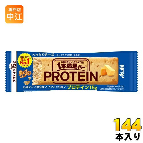 アサヒグループ食品 1本満足バー プロテインベイクドチーズ 144本 (72本入×2 まとめ買い) プロテインバー 一本満足