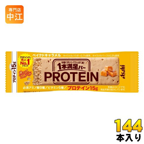 アサヒグループ食品 1本満足バー プロテインベイクドキャラメル 144本 (72本入×2 まとめ買い) プロテインバー 一本満足