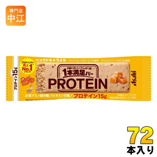 アサヒグループ食品 1本満足バー プロテインベイクドキャラメル 72本入 プロテインバー 一本満足