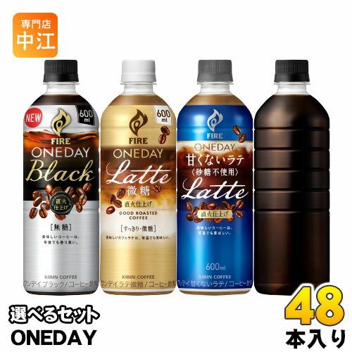 キリン FIRE ファイア ワンデイ 600ml ペットボトル 選べる 48本 (24本×2) コーヒー 選り取り よりどり ONEDAY ラテ 微糖 ブラック 甘くない 砂糖不使用 ラベルレス