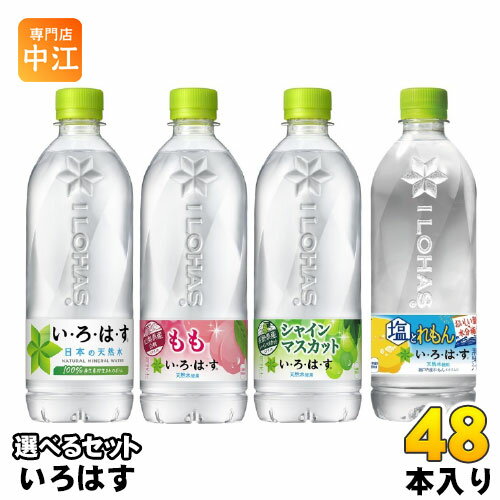 いろはす 540ml ペットボトル 選べる 48本 (24本×2) コカ・コーラ 熱中症対策 塩とレモン コカコーラ 天然水 ミネラルウォーター 選り取り シャインマスカット もも 水