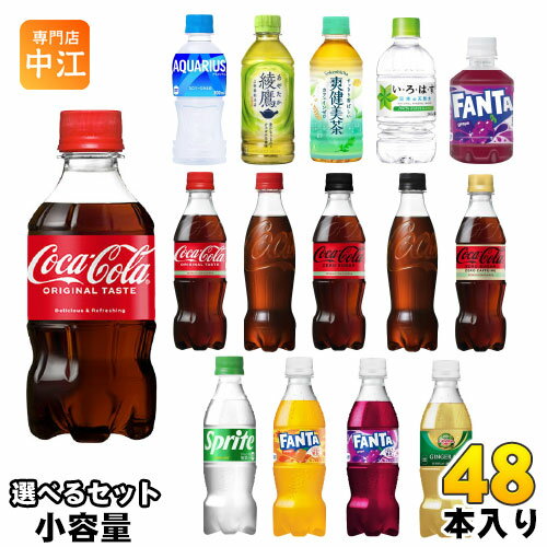 コカ・コーラ 綾鷹 いろはす アクエリアス 他 小容量 280ml 300ml 340ml 350ml ペットボトル 選べる 48本 (24本×2) コカコーラ ファンタ 炭酸飲料 水 お茶 スプライト スポーツドリンク ジンジャーエール