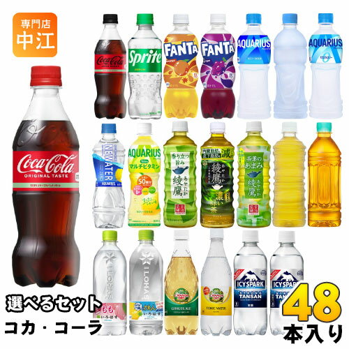 コカ コーラ アクエリアス 綾鷹 いろはす 他 500ml ペットボトル 選べる 48本 (24本×2) コカコーラ ファンタ スポドリ 爽健美茶 からだ巡茶 カナダドライ アイシー スパーク リアルゴールド タンサン