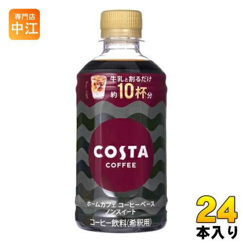 コカ・コーラ コスタコーヒー ホームカフェ コーヒーベース ノンスイート 340ml ペットボトル 24本入 コーヒー飲料 希釈用 COSTA