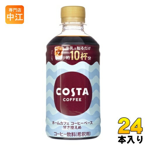 コカ・コーラ コスタコーヒー ホームカフェ コーヒーベース 甘さ控えめ 340ml ペットボトル 24本入 コーヒー飲料 希釈用 COSTA