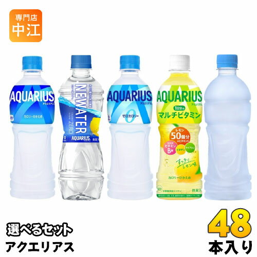 コカ コーラ アクエリアス 500ml ペットボトル 選べる 48本 (24本×2) 熱中症対策飲料 ニューウォーター カロリーゼロ マルチビタミン ラベルレス 水分補給 栄養機能食品 スポドリ