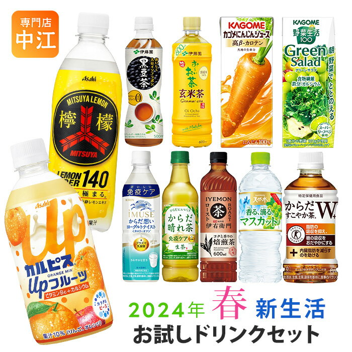 新生活お試しドリンクセット 2024年春 11種類 22本セット お茶 野菜ジュース 炭酸飲料