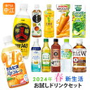 新生活お試しドリンクセット 2024年春 11種類 22本セット お茶 野菜ジュース 炭酸飲料