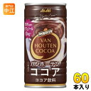 アサヒ バンホーテン ココア 185g 缶 60本 (30本入×2 まとめ買い) ココア飲料 ここあ