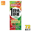 応募シール付き 伊藤園 1日分の野菜 200ml 紙パック 72本 (24本入×3 まとめ買い) 送料無料 野菜ジュース 一日分 管理栄養士推奨 リコピン