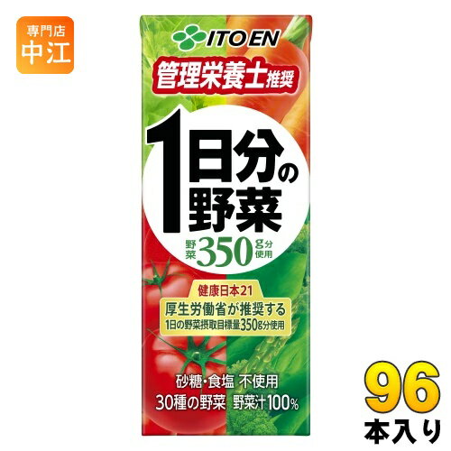 伊藤園 1日分の野菜 200ml 紙パック 96本 (24本入×4 まとめ買い) 送料無料 野菜ジュース 一日分 管理栄養士推奨 リコピン