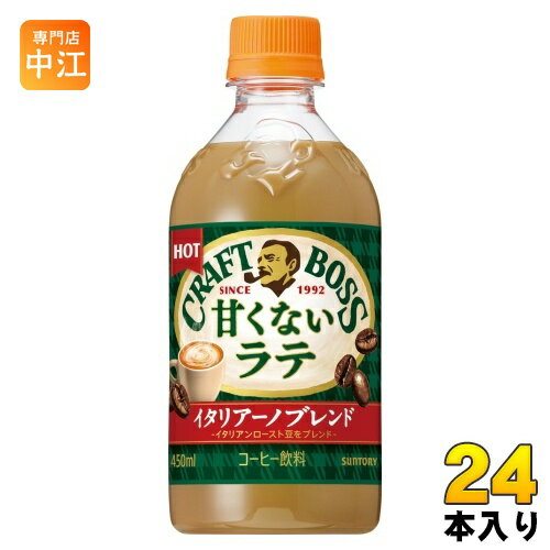 サントリー クラフトボス 甘くない ラテ ホット 450ml ペットボトル 24本入 コーヒー飲料 ラテ HOT