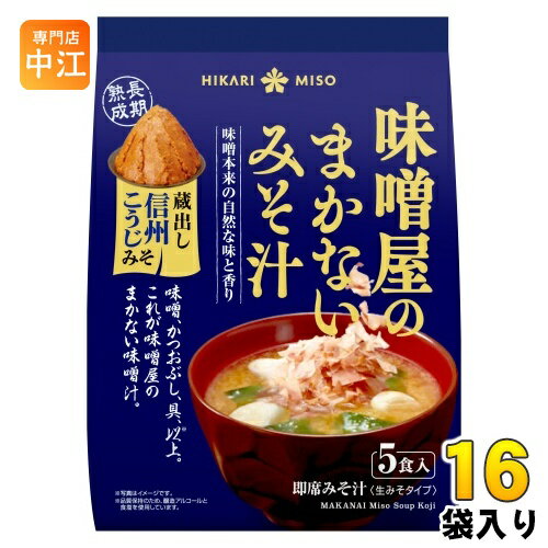 ひかり味噌 味噌屋のまかないみそ汁 蔵出し信州こうじみそ 5食 16袋 (8袋入×2 まとめ買い) 即席みそ汁 インスタントみそ汁 味噌汁 生みそタイプ