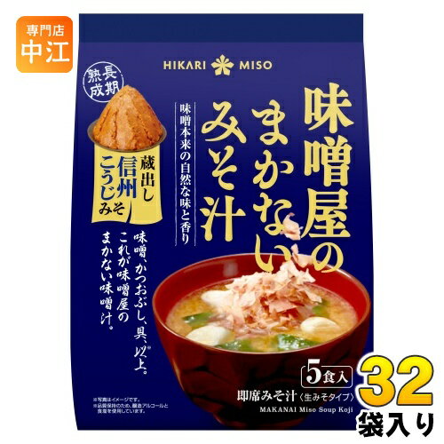 ひかり味噌 味噌屋のまかないみそ汁 蔵出し信州こうじみそ 5食 32袋 (8袋入×4 まとめ買い) 即席みそ汁 インスタントみそ汁 味噌汁 生みそタイプ