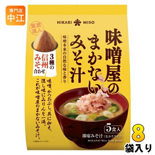 ひかり味噌 味噌屋のまかないみそ汁 3種の信州みそ合わせ 5食 8袋入 即席みそ汁 インスタントみそ汁 味噌汁 生みそタイプ