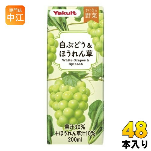 ヤクルト きになる野菜 白ぶどう&ほうれん草 200ml 紙パック 48本 (24本入×2 まとめ買い) 果汁飲料 野..