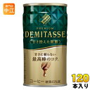 ダイドーブレンド プレミアム デミタス 甘さ控えた微糖 150g 缶 120本 (30本入×4 まとめ買い) 缶コーヒー 珈琲 コーヒー飲料