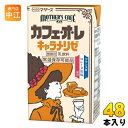 らくのうマザーズ カフェオレ キャラメリゼ 250ml 紙パック 48本 (24本入×2 まとめ買い) 乳飲料 MOTHER'S Caf