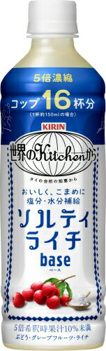 キリン 世界のKitchenから ソルティライチ ベース 500ml ペットボトル 24本入 熱中症対策 塩分補給 5倍希釈用