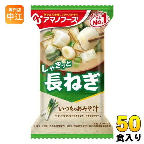 アマノフーズ フリーズドライ いつものおみそ汁 長ねぎ 50食 (10食入×5 まとめ買い) お味噌汁 FD インスタント 即席 味噌汁