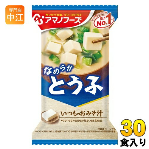 アマノフーズ フリーズドライ いつものおみそ汁 とうふ 30食 (10食入×3 まとめ買い) お味噌汁 FD インスタント 即席 味噌汁 アマノフーズ フリーズドライ いつものおみそ汁 とうふ 30食 (10食入×3 まとめ買い) お味噌汁 FD インスタント 即席 味噌汁