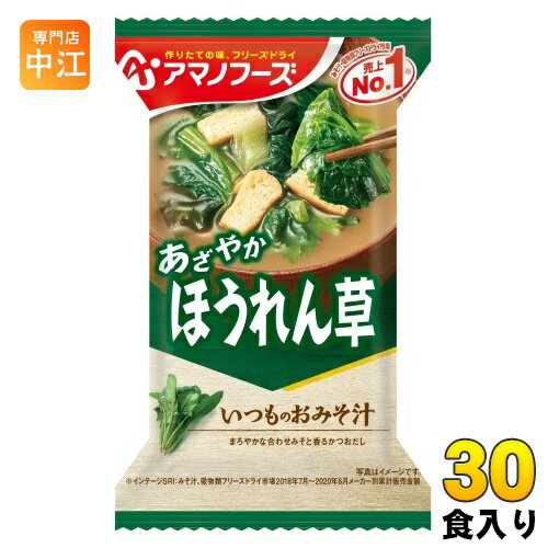 アマノフーズ フリーズドライ いつものおみそ汁 ほうれん草 30食 (10食入×3 まとめ買い) お味噌汁 FD インスタント 即席 味噌汁