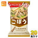 アマノフーズ フリーズドライ いつものおみそ汁 ごぼう 20食 (10食入×2 まとめ買い) お味噌汁 FD インスタント 即席 味噌汁