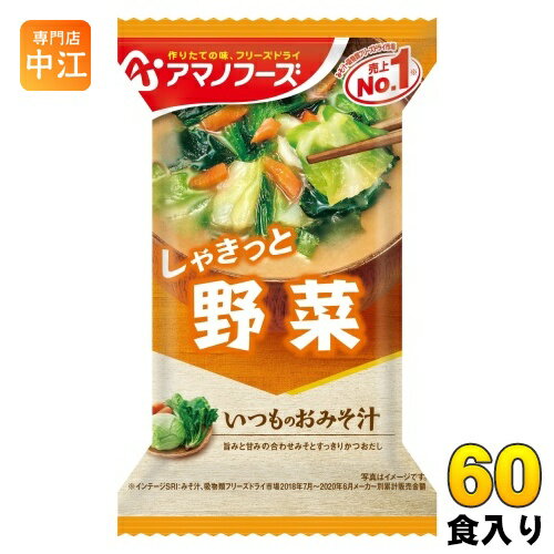 アマノフーズ フリーズドライ いつものおみそ汁 野菜 60食 (10食入×6 まとめ買い) お味噌汁 FD インスタント 即席 味噌汁