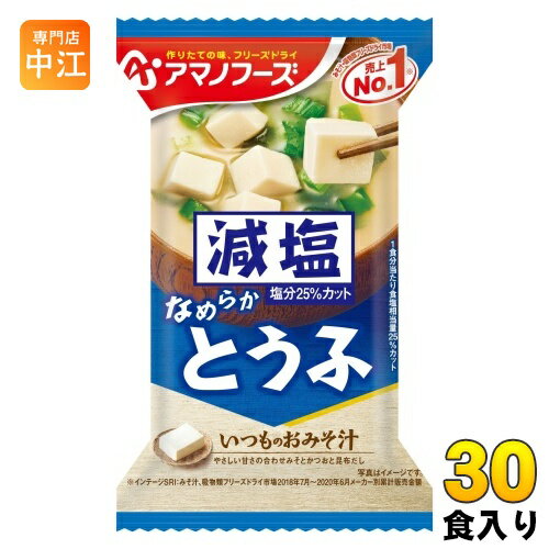 アマノフーズ フリーズドライ 減塩いつものおみそ汁 とうふ 30食 (10食入×3 まとめ買い) お味噌汁 FD インスタント 即席 味噌汁