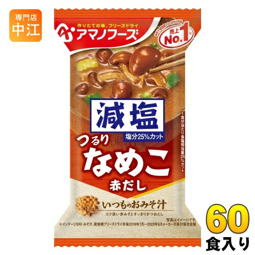 アマノフーズ フリーズドライ 減塩いつものおみそ汁 なめこ(赤だし) 60食 (10食入×6 まとめ買い) お味噌汁 FD インスタント 即席 味噌汁