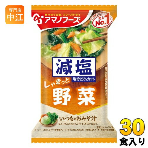 アマノフーズ フリーズドライ 減塩いつものおみそ汁 野菜 30食 (10食入×3 まとめ買い) お味噌汁 FD インスタント 即席 味噌汁