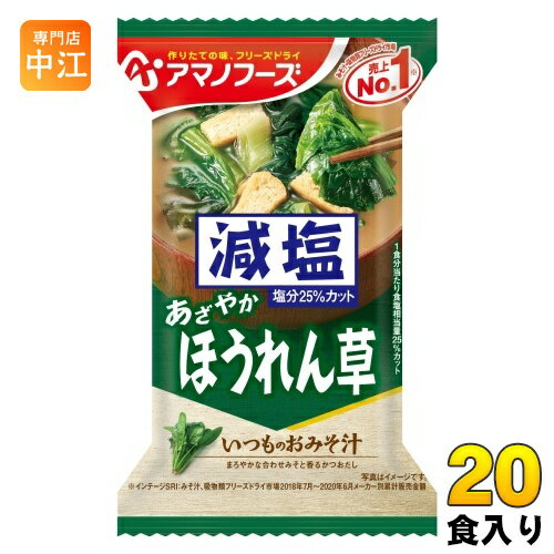 アマノフーズ フリーズドライ 減塩いつものおみそ汁 ほうれん草 20食 (10食入×2 まとめ買い) お味噌汁 FD インスタント 即席 味噌汁